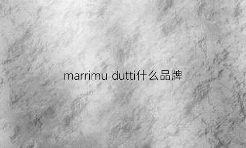 marrimudutti什么品牌(massimodutti)